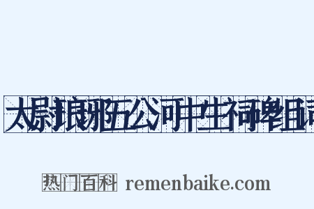 太尉琅琊五公河中生祠碑组词是什么意思的图片